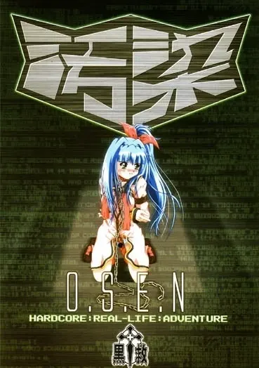 汚染