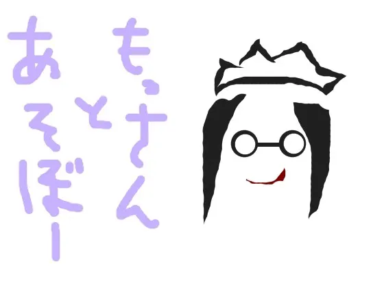 もっさんと遊ぼう