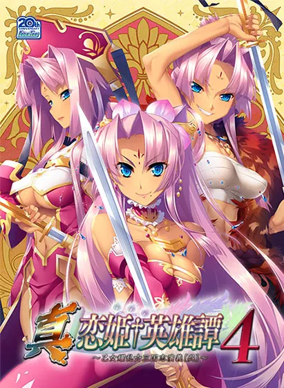 恋姫†英雄譚4 ～乙女耀乱☆三国志演義[呉]～