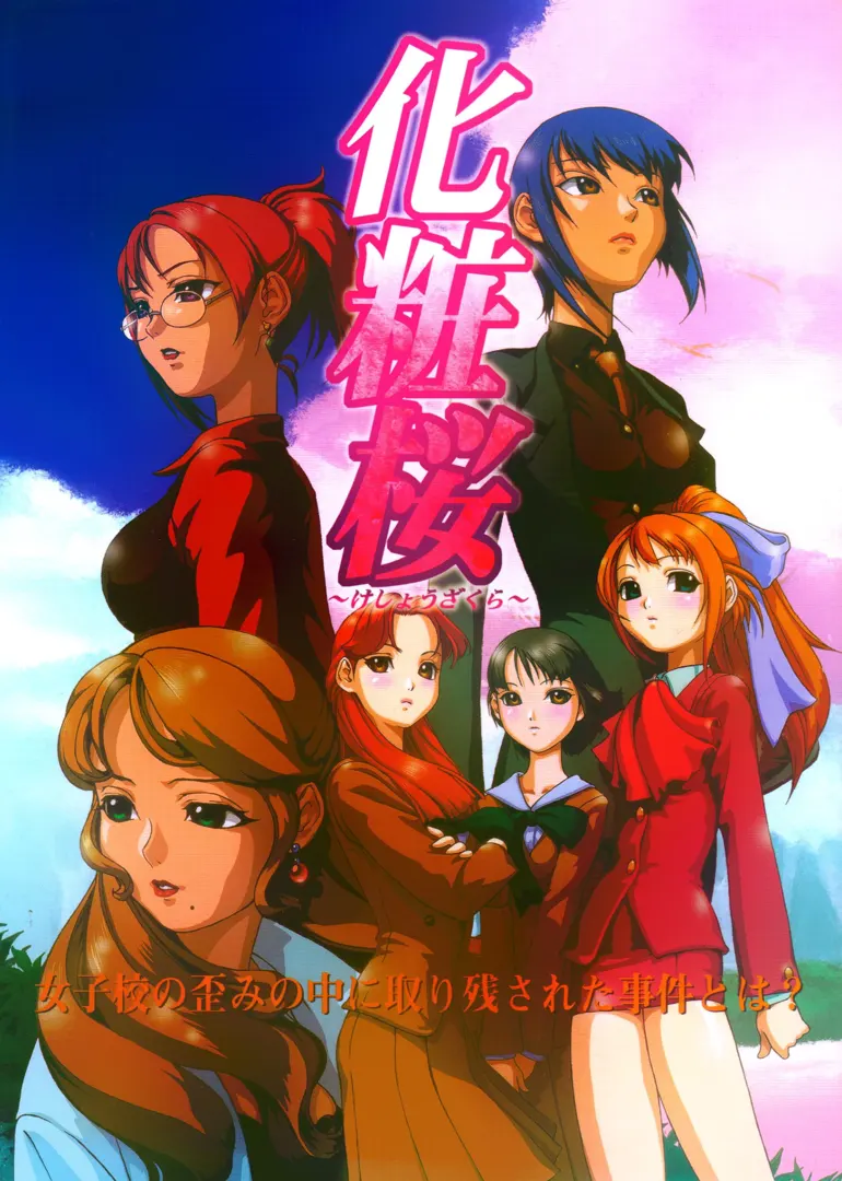 化粧桜