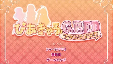 （十一）快餐店之恋！！G.P. FD