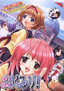 学園怪傑くるり!