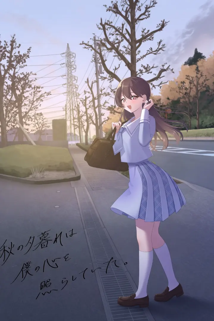 秋の夕暮れは僕の心を照らしていた。
