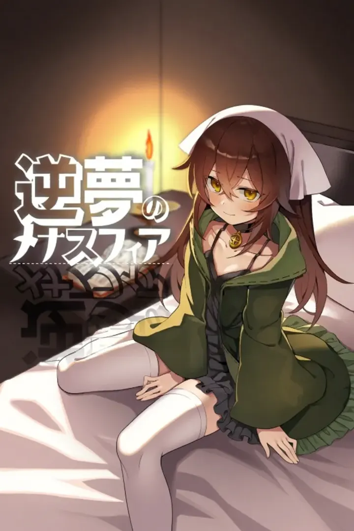 逆夢のメナスフィア