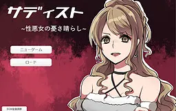 サディスト ～性悪女の憂さ晴らし～