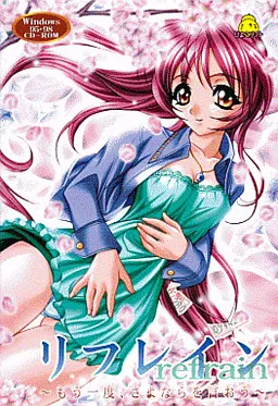リフレイン ~もう一度、さよならを言おう~