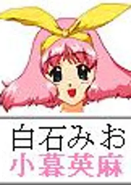 白石みお