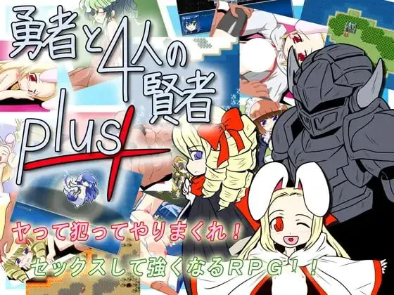 勇者と4人の賢者PLUS