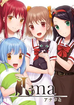 Ima アナタと