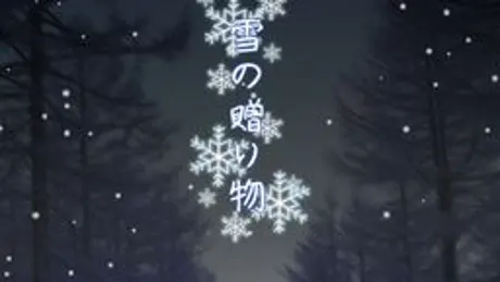 雪の贈り物