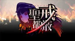 戒严圣都