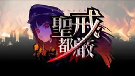 戒厳聖都