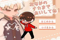 おなかのナカまで あいしてね！