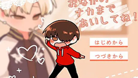 おなかのナカまで あいしてね！