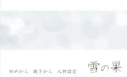 雪の果