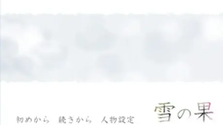 雪の果