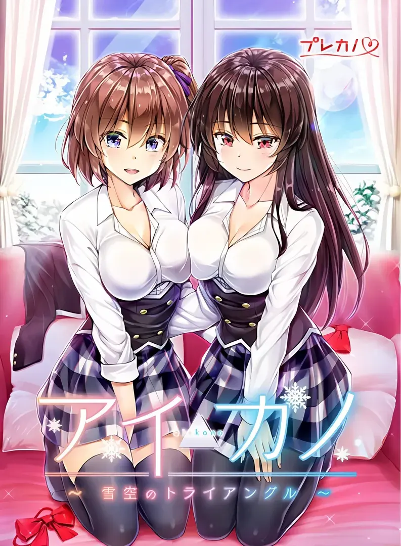 Aikano ~雪空的三角关系