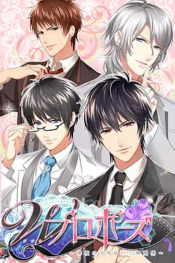 Wプロポーズ~深夜のイケない三角関係~