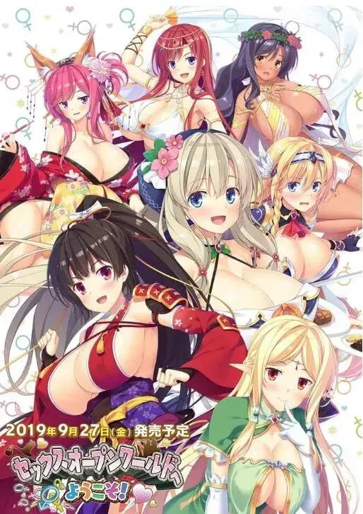 セックスオープンワールドへようこそ!