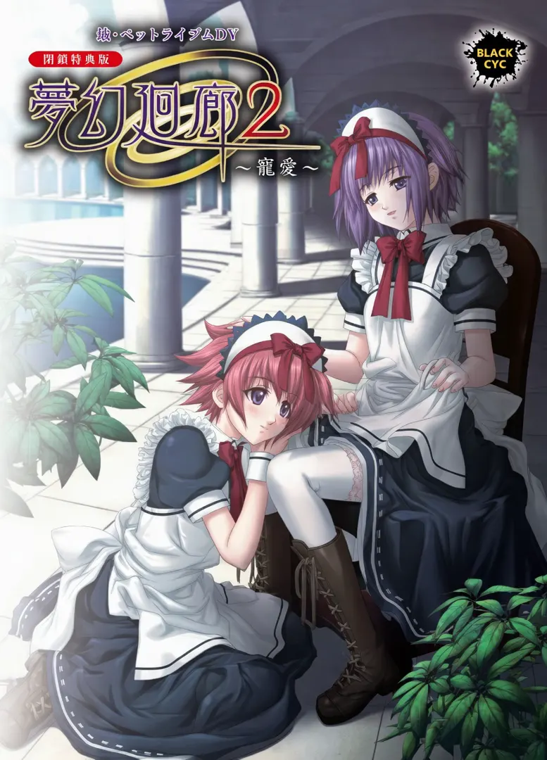 梦幻回廊2 ～螺旋～