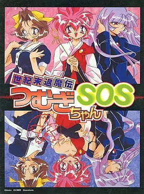 世紀末退魔伝つむぎちゃんSOS