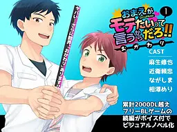 おまえがモテたいって言うからだろ!!おかわり(1)