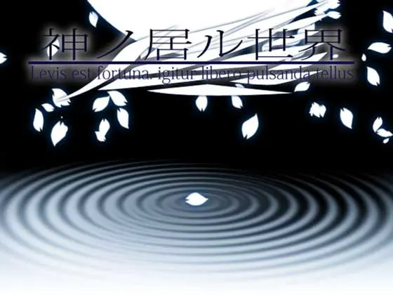 神ノ居ル世界 -Levis est fortuna, igitur libero pulsanda tellus