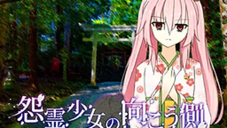 怨霊少女の向こう側
