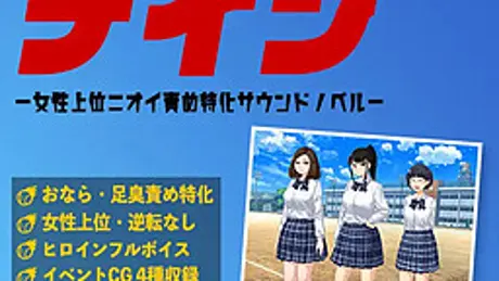 ナイン -女性上位ニオイ責め特化サウンドノベル-
