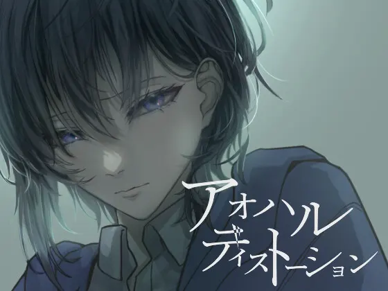 【完結】アオハルディストーション Chapter.3