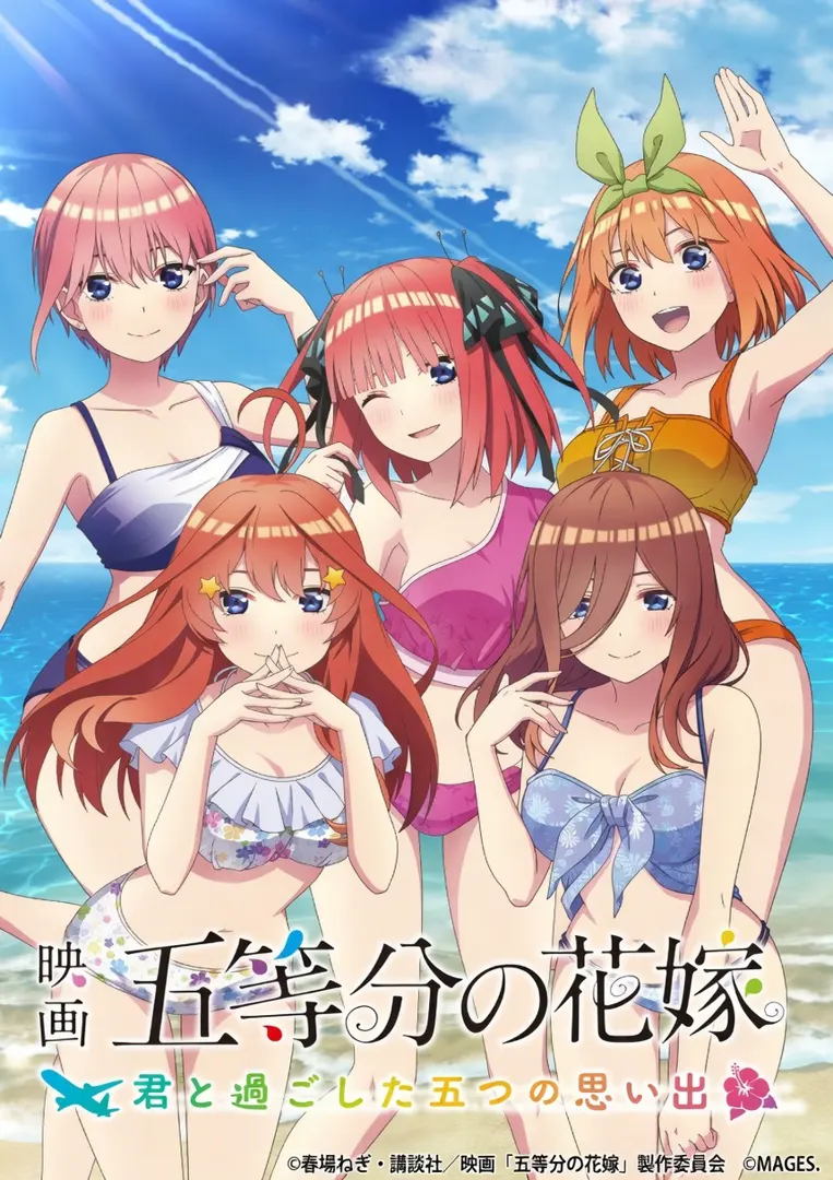 五等分的新娘～與你一起度過的五個回憶～