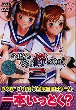 おまえのものは俺のもの２