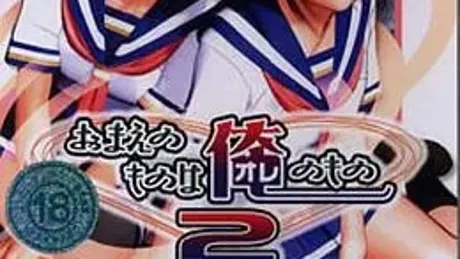 おまえのものは俺のもの２