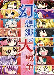 幻想郷大戦争 ～東方シミュレーションバトル～