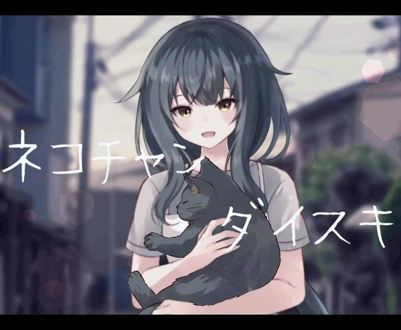 ネコチャンダイスキ