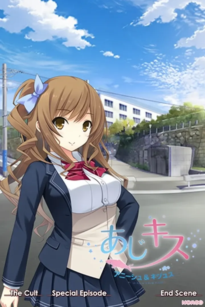 あじキス