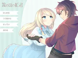 鏡の国の姫君
