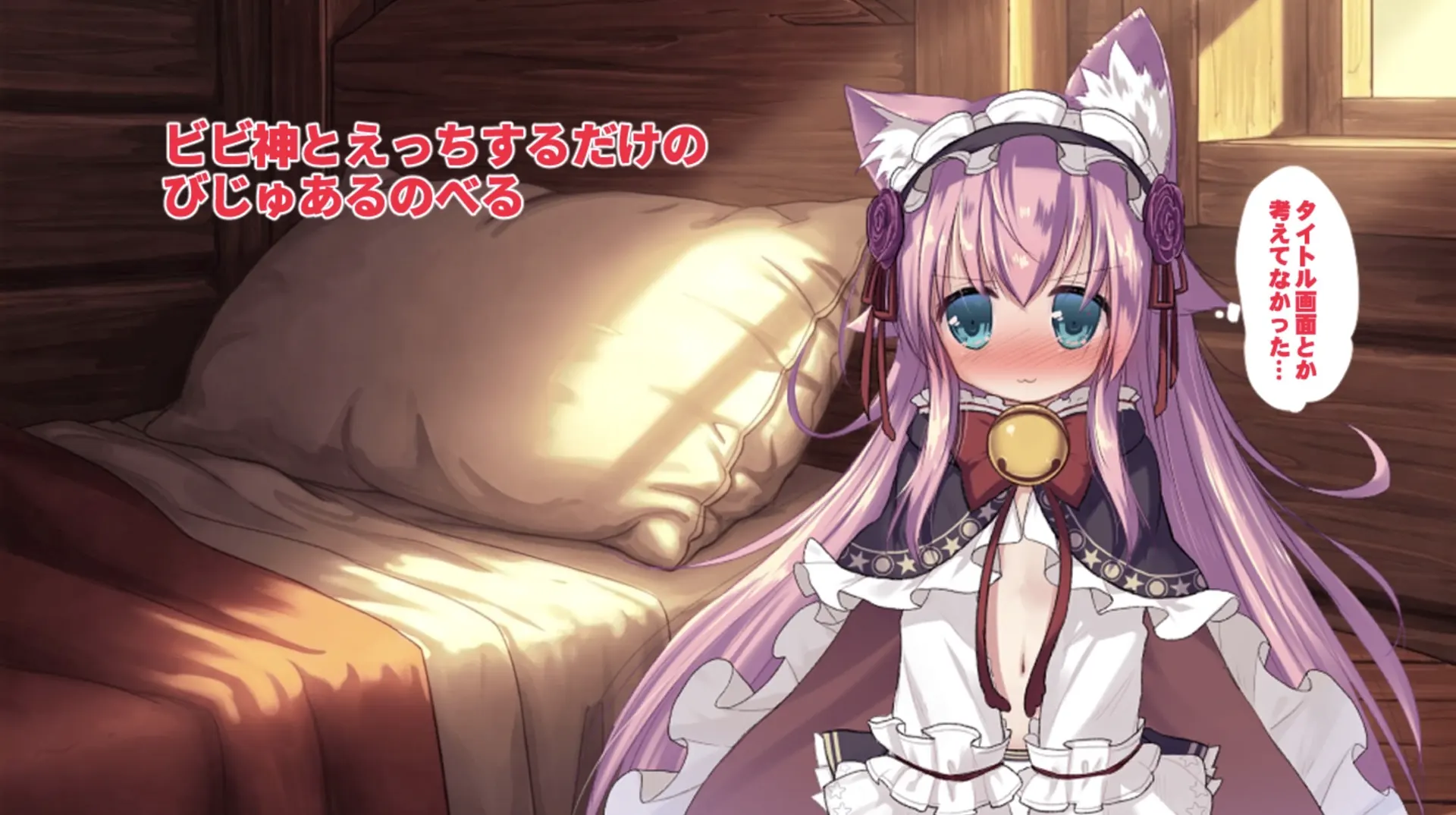 ビビ神とえっちするだけのびじゅあるのべる