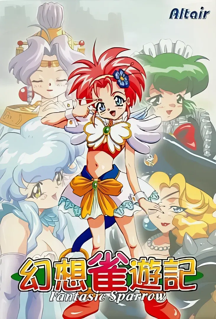 幻想雀遊記