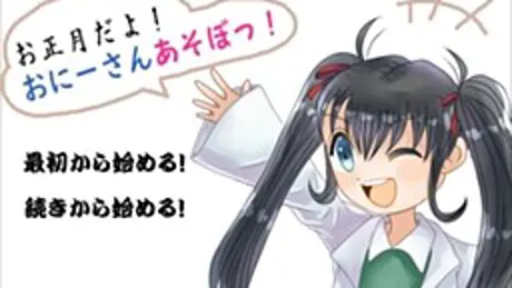 お正月だよ！おにーさんあそぼっ！