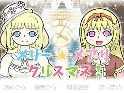 メリー☆メアリ クリスマス！