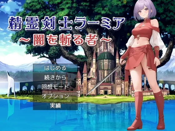 精霊剣士ラーミア~闇を斬る者