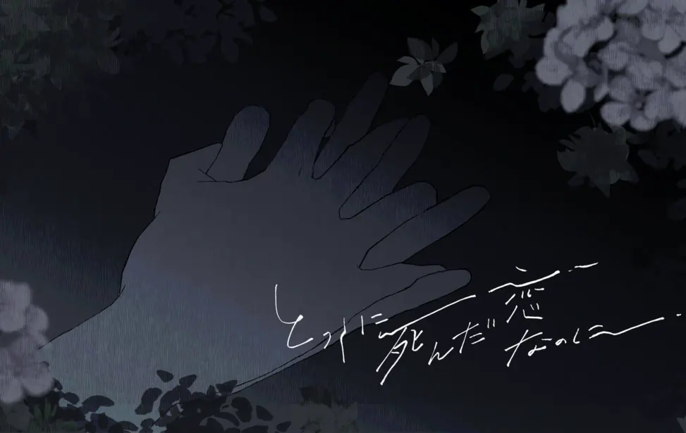 とっくに死んだ恋なのに