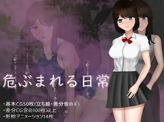 危ぶまれる日常