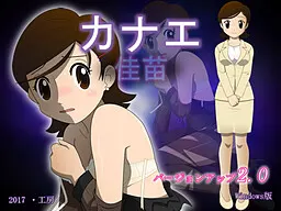 カナエ