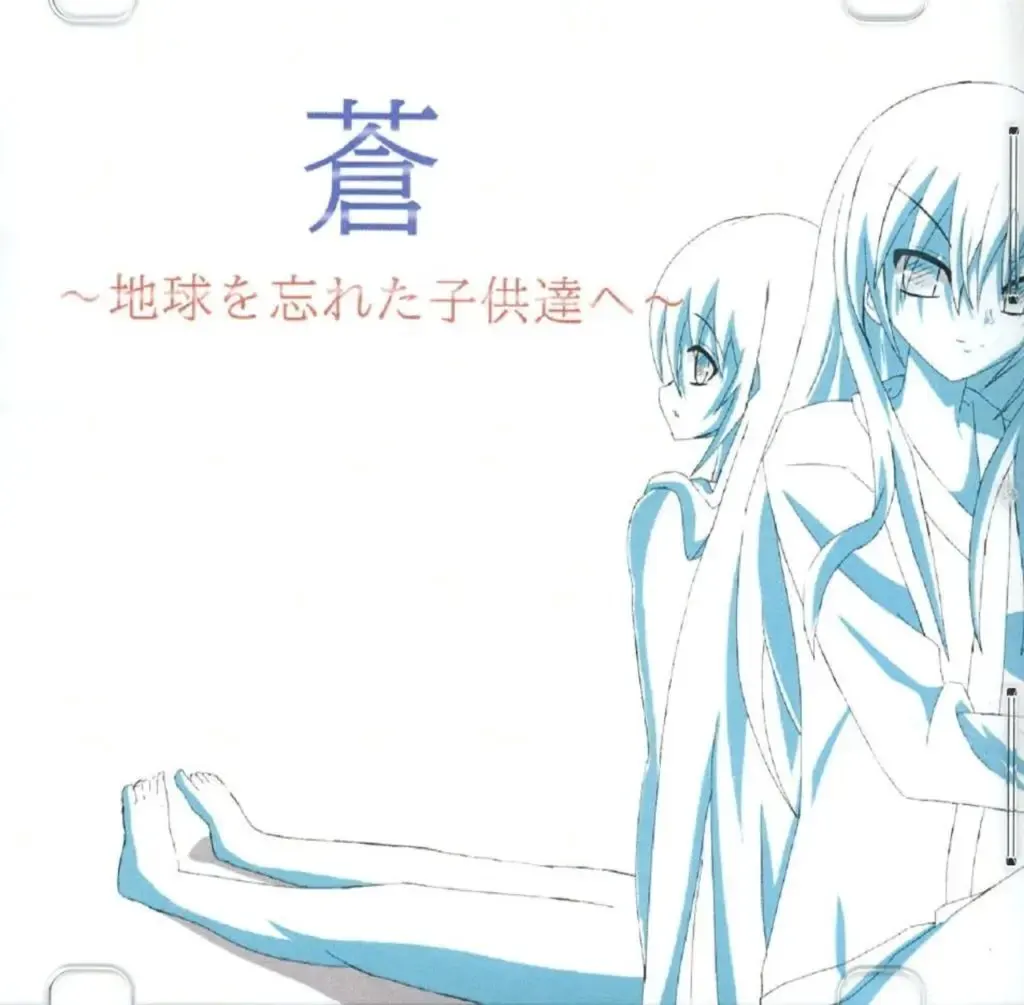 蒼～地球を忘れた子供達へ～