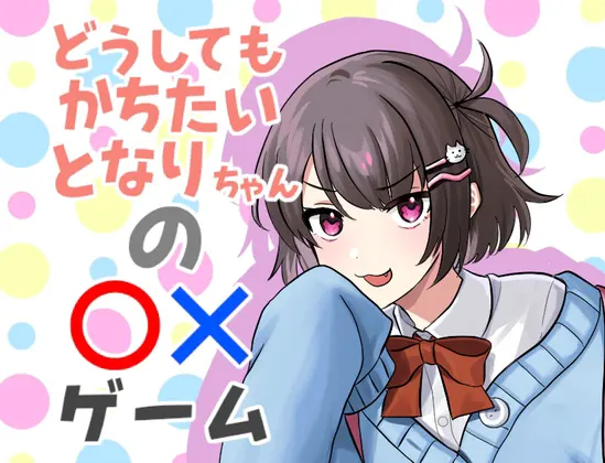 どうしてもかちたい となりちゃんの◯☓ゲーム