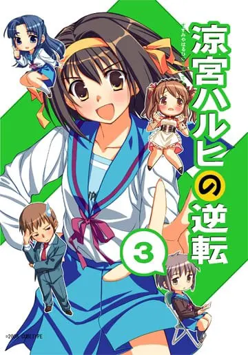 凉宫春日的逆转3