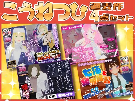 こうねつひ過去作4点セット!!