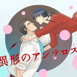 異形のアンテロス
